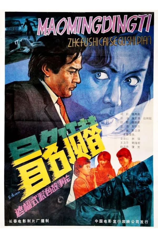 电影《冒名顶替》的海报