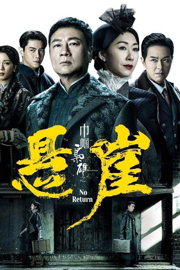 电影《巾帼枭雄之悬崖》的海报