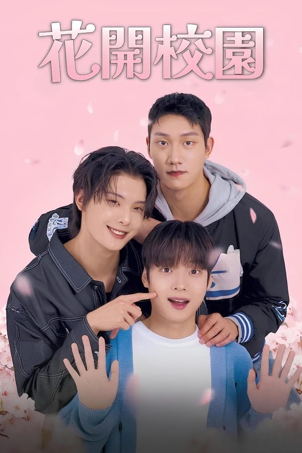 花开校园
