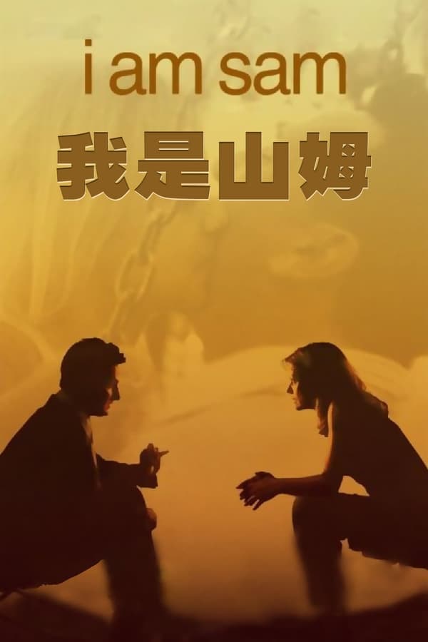 电影《我是山姆》的海报