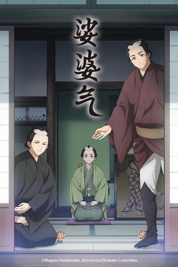 《娑婆气》的海报