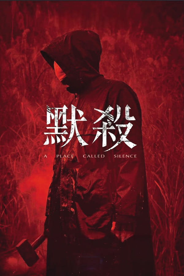 电影《默杀》的海报