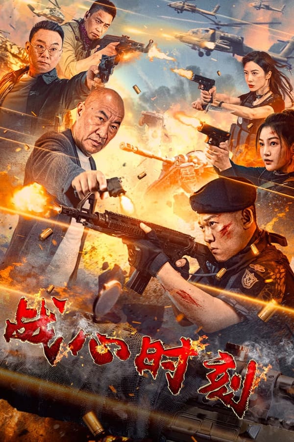 电影《战心时刻》的海报
