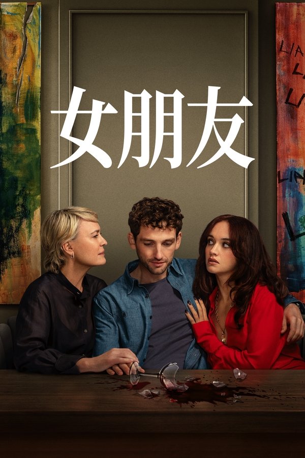 《女友》的海报