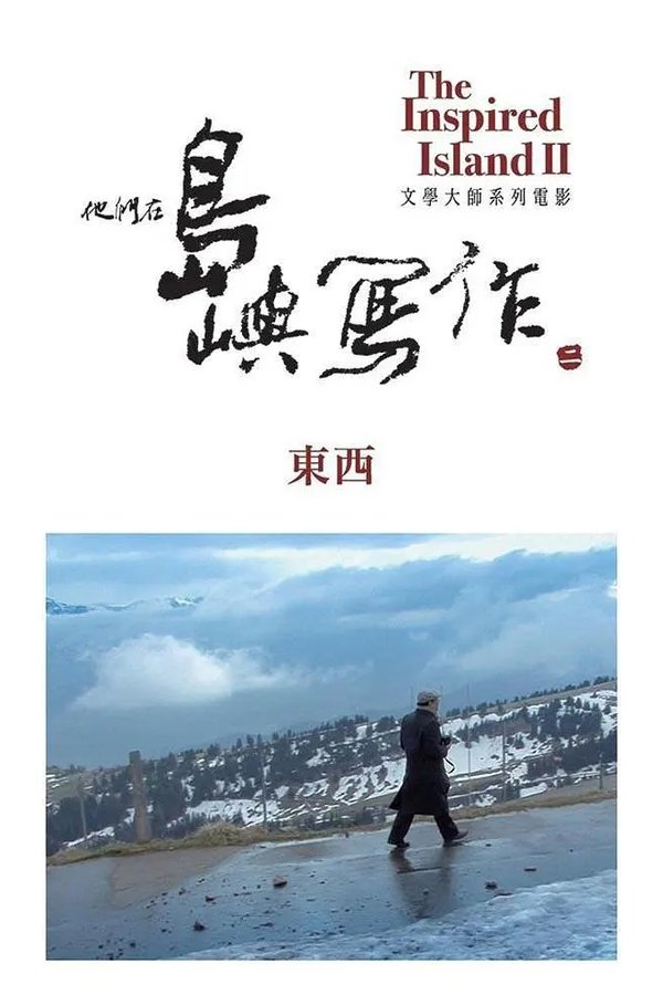 他们在岛屿写作：东西