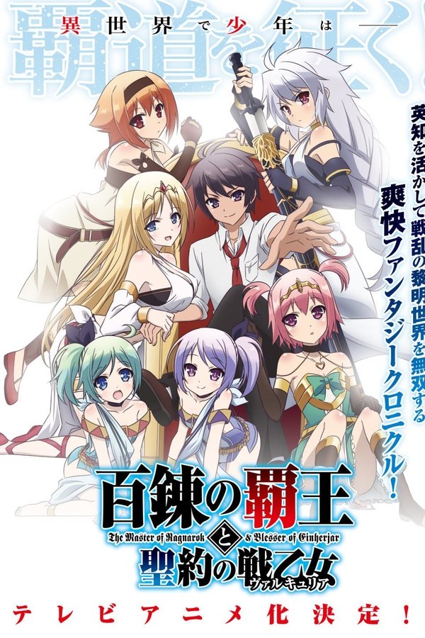 百炼霸王与圣约女武神