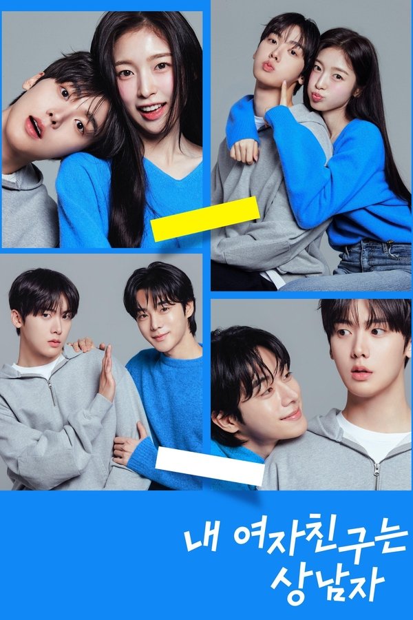 《我的女友比我帅》的海报