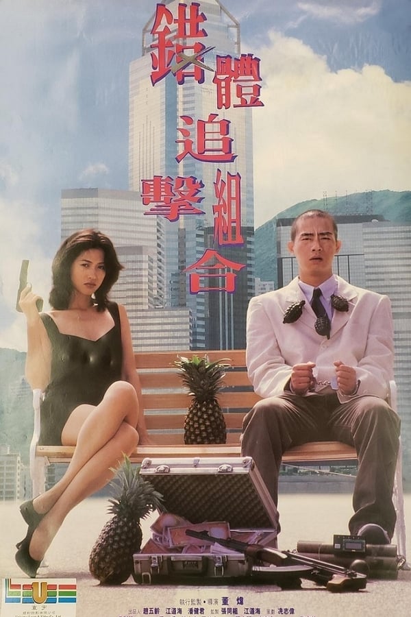 电影《错体追击组合》的海报