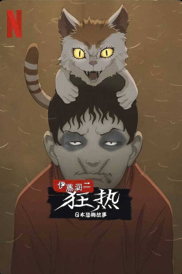 电影《伊藤润二狂热：日本恐怖故事》的海报
