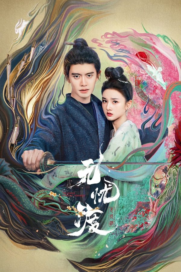 电影《无忧渡》的海报