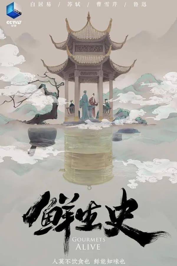电影《鲜生史》的海报