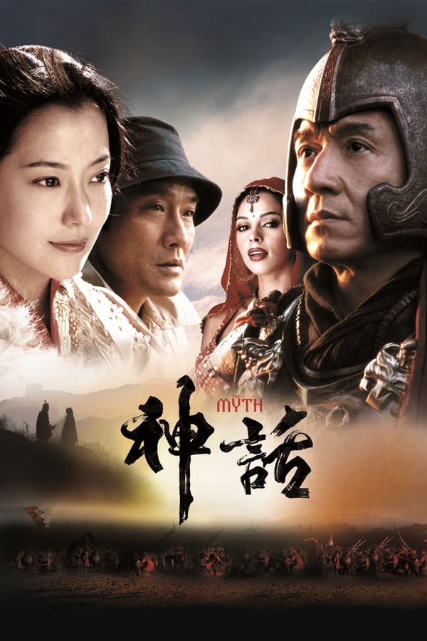 电影《神话》的海报