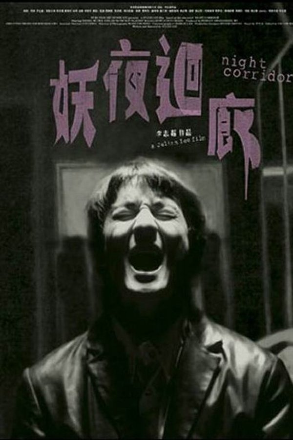 妖夜回廊