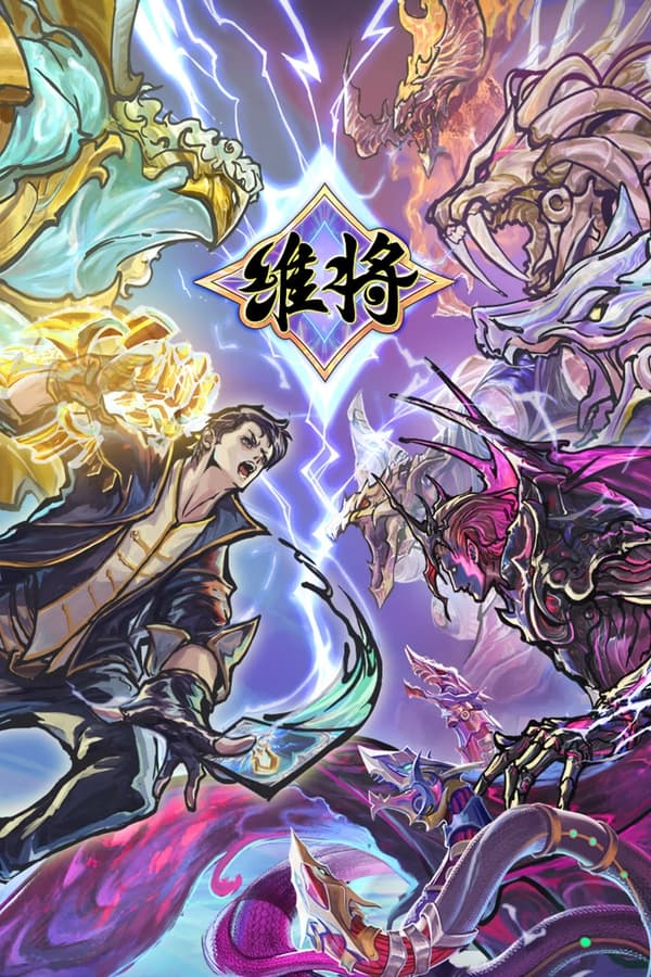 电影《维将》的海报