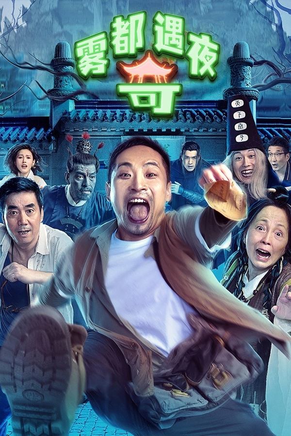 电影《雾都奇遇夜》的海报