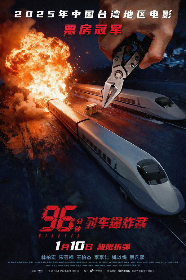 96分钟：列车爆炸案