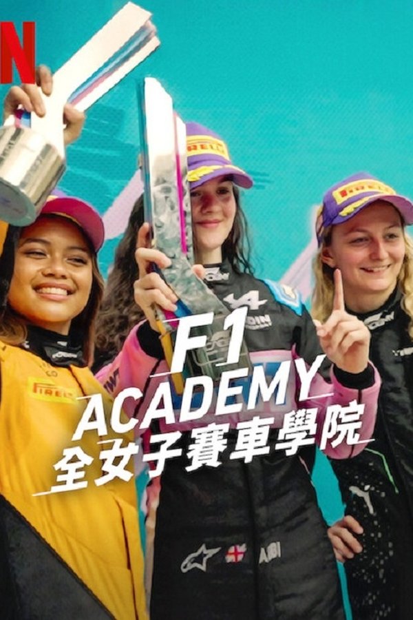 电影《F1车手学院：全女性车手赛事》的海报