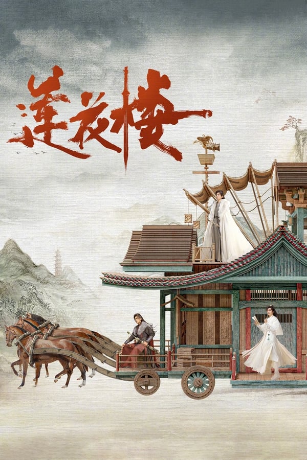 电影《莲花楼》的海报