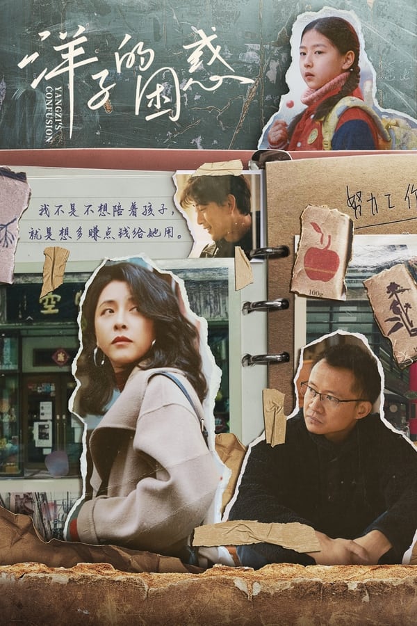 《洋子的困惑》的海报