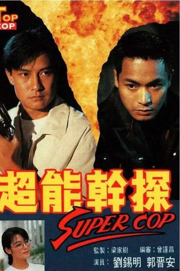 超能干探SuperCop