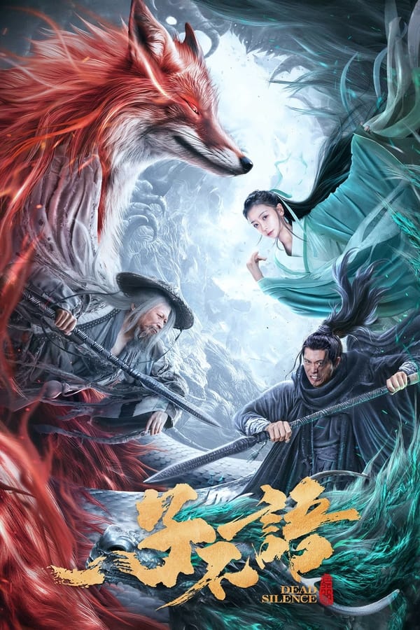 《子不语：夜行郎》的海报