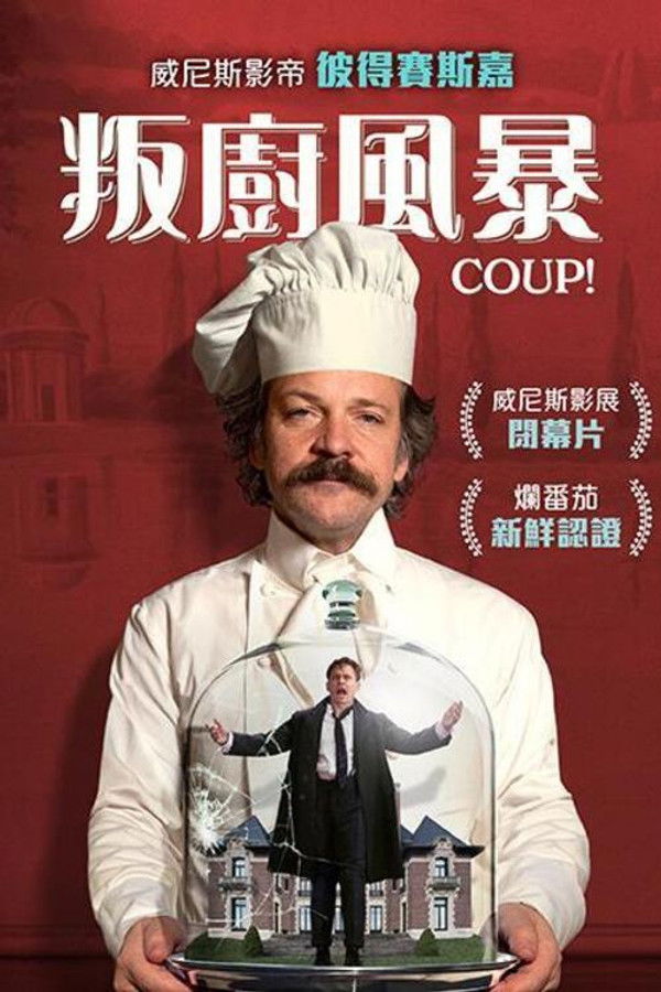 叛厨风暴