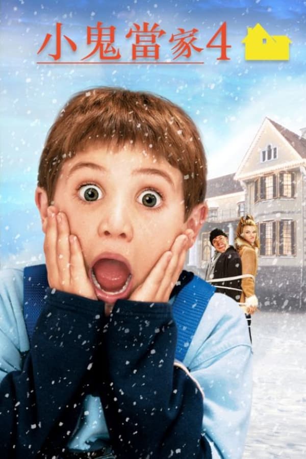 小鬼当家4