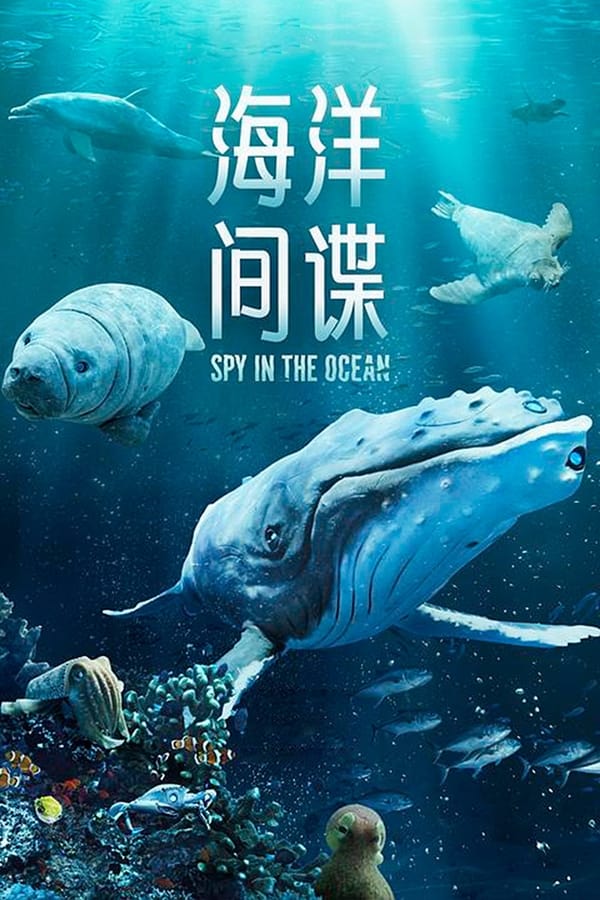 海洋间谍