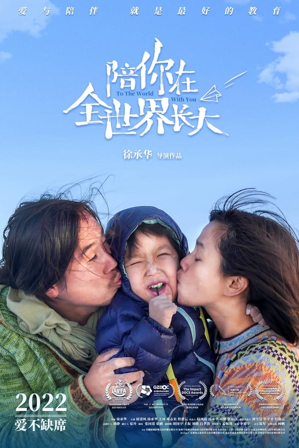 电影《陪你在全世界长大》的海报