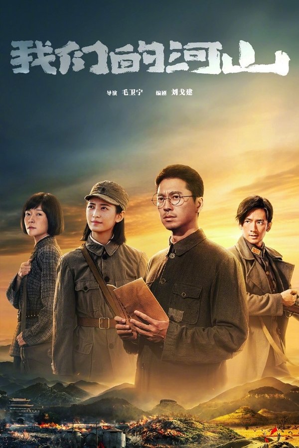 《我们的河山》的海报