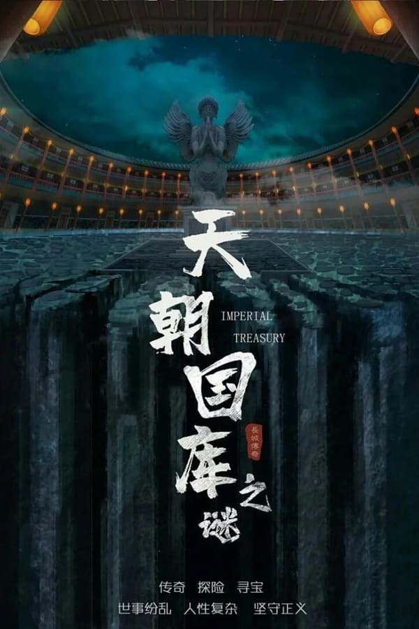 天朝国库之谜