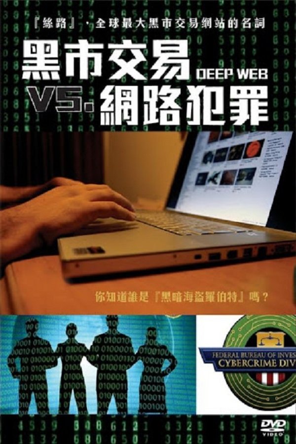 深网：比特币和丝绸之路未透露的故事