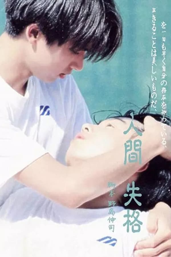 人间失格：假如我死的话