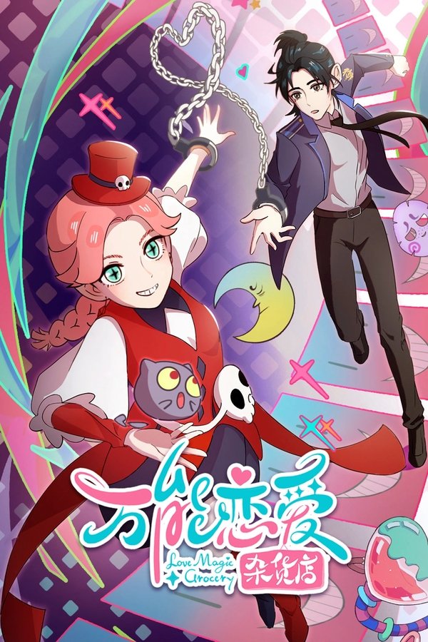 《万能恋爱杂货店》的海报