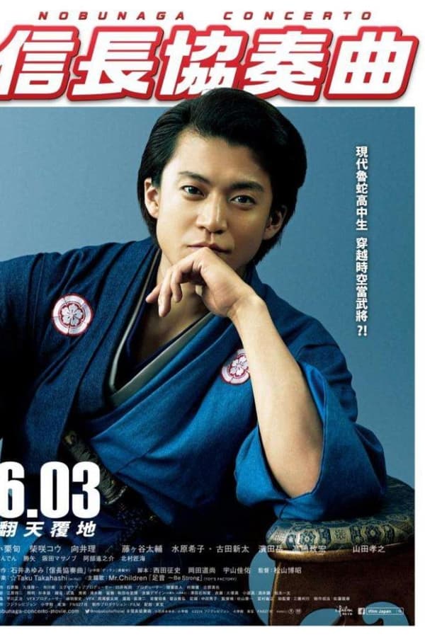 信长协奏曲 电影版
