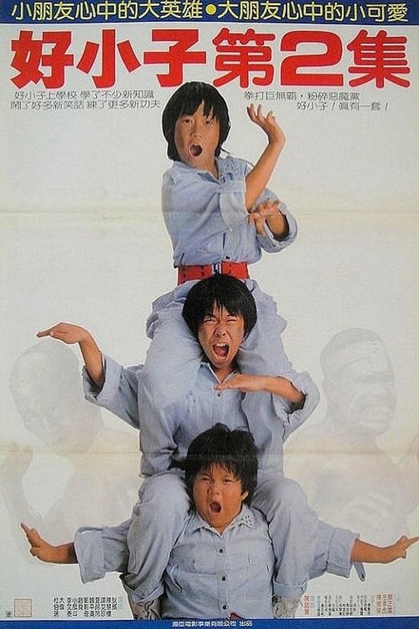 电影《好小子2：大战巨无霸》的海报