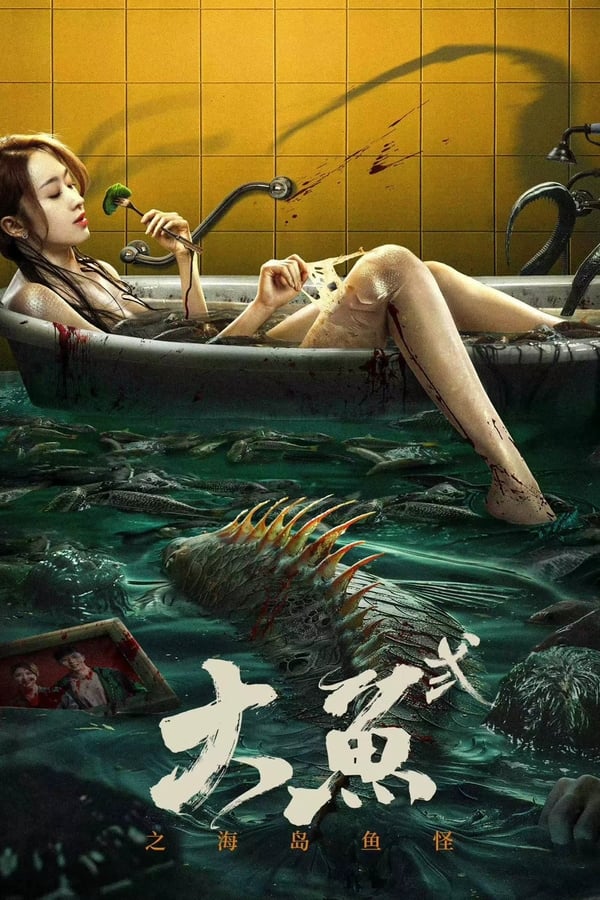 电影《大鱼2之海岛鱼怪》的海报