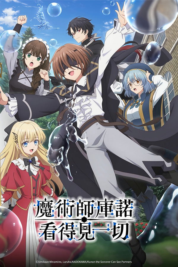 魔术师库诺看得见一切