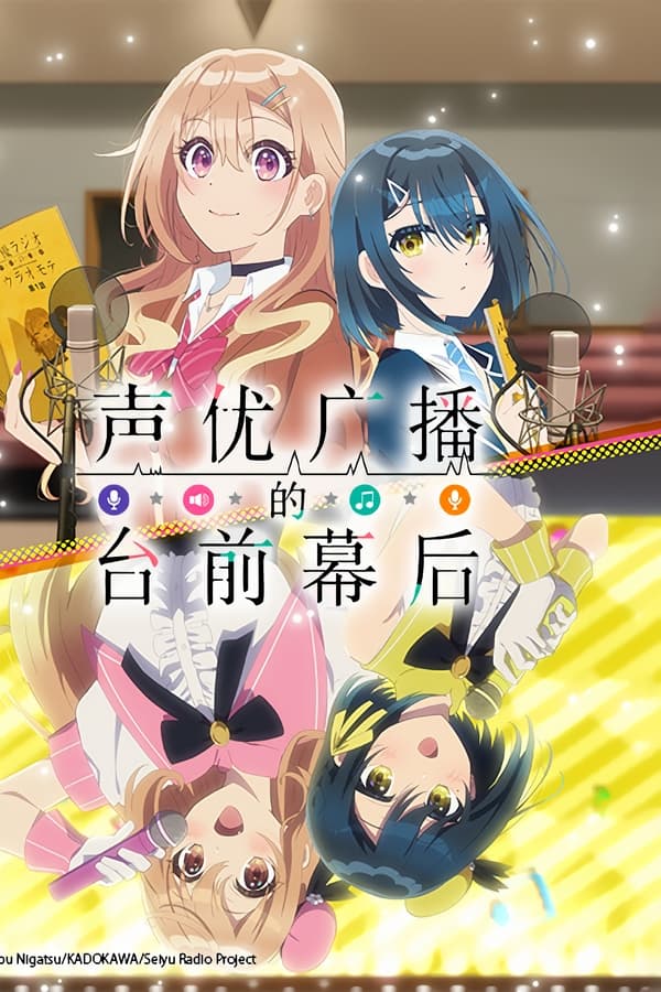 电影《声优广播的台前幕后》的海报
