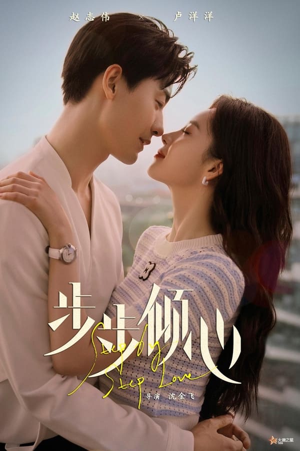 电影《步步倾心》的海报