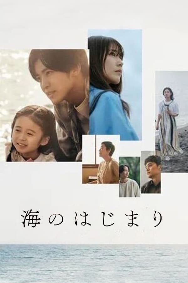 电影《海之始》的海报