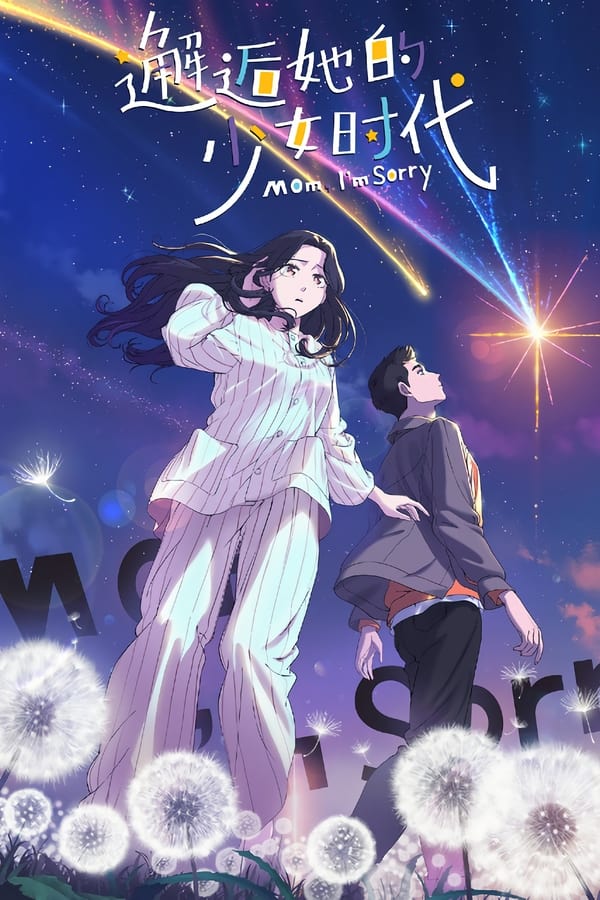 电影《邂逅她的少女时代》的海报
