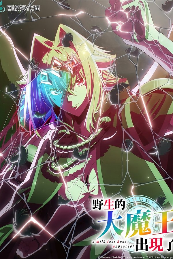 《野生的最终BOSS出现了！》的海报