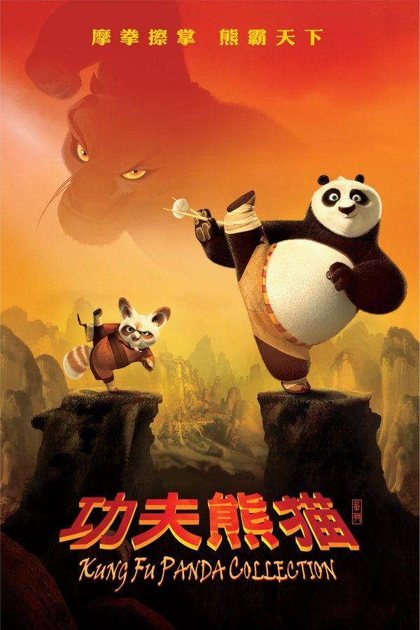 《功夫熊猫（系列）》的海报