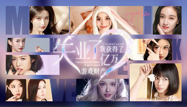 资源《 失业了，我获得亿万游戏资产  v15834635   电影互动+真人模拟+恋爱游戏》的海报