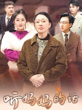 资源《听妈妈的话》的海报