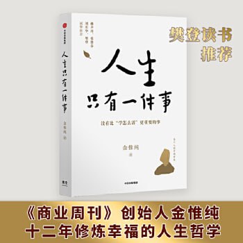 资源《《人生只有一件事：教你如何活得更好》樊登读书推荐》的海报