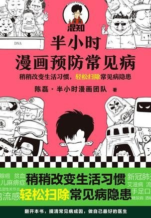 资源《《半小时漫画预防常见病》轻松扫除常见病患[epub]》的海报