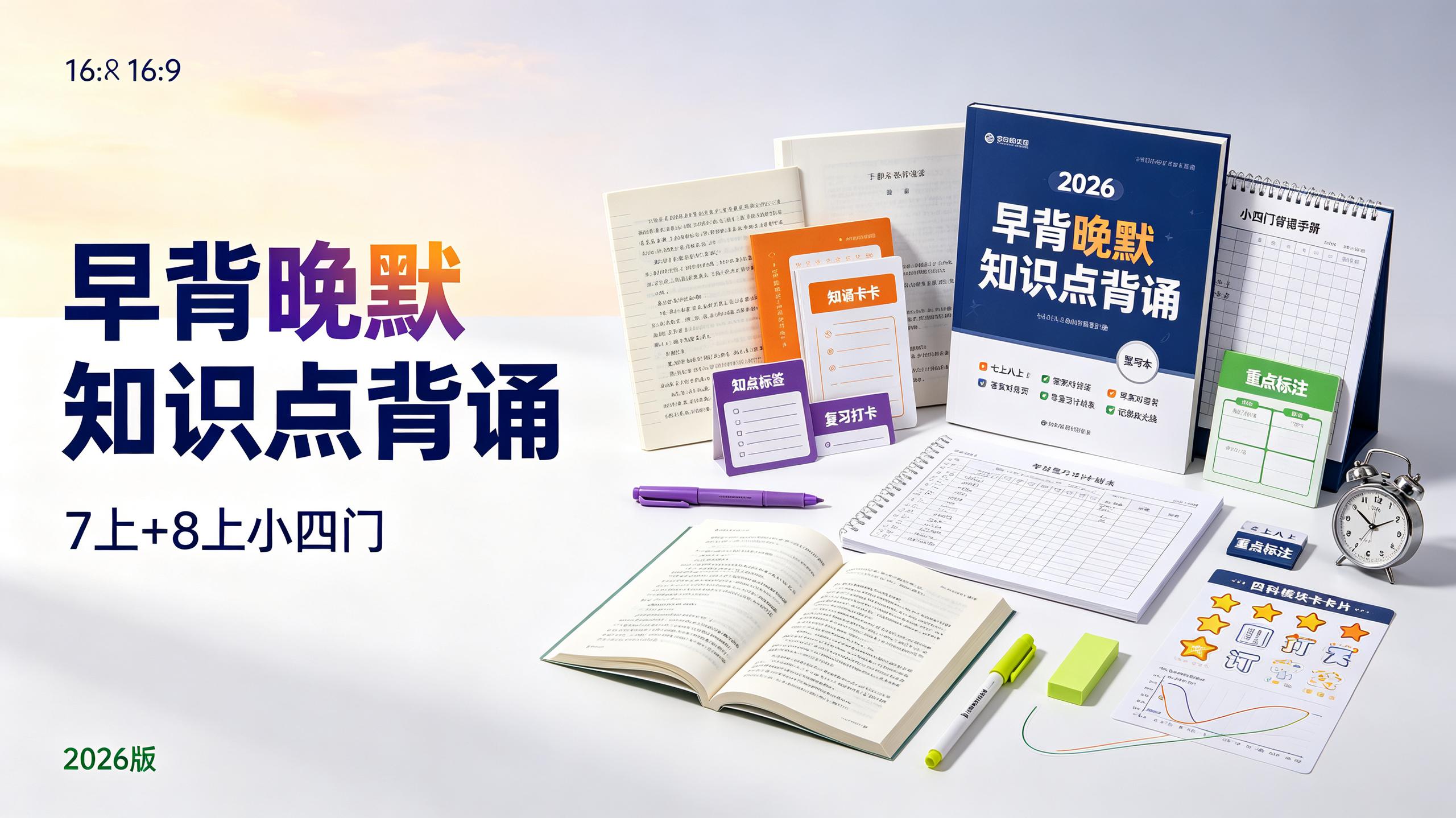 资源《【7上+8上小四门】2026《早背晚默知识点背诵》小四门七&八上》的海报