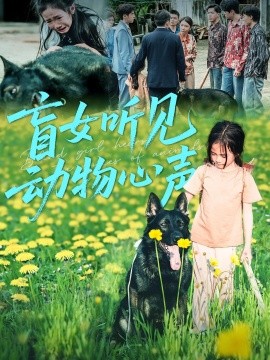 资源《盲女听见动物心声》的海报
